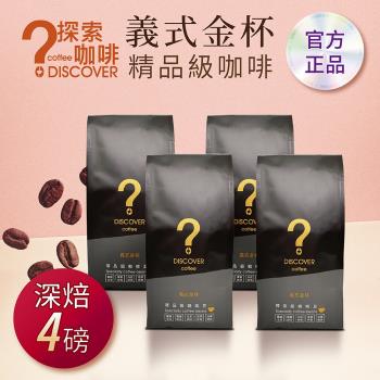 DISCOVER COFFEE義式金杯精品級咖啡豆-深焙(454g/包X4包)-老饕首選-新鮮烘焙