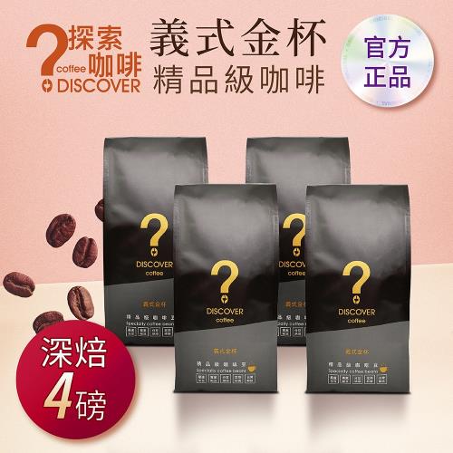 DISCOVER COFFEE義式金杯精品級咖啡豆-深焙(454g/包X4包)-老饕首選-新鮮烘焙