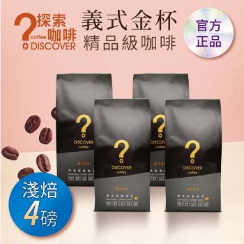 DISCOVER COFFEE義式金杯精品級咖啡豆-淺焙(454g/包X4包)-老饕首選新鮮烘焙