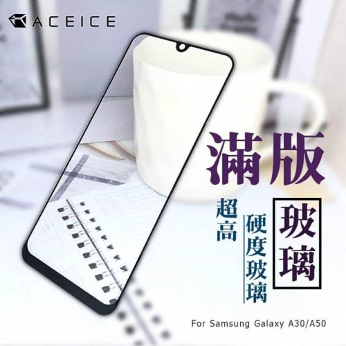 ACEICE  for  SAMSUNG Galaxy A20/A30/A50 ( 6.4吋 ) 滿版玻璃保護貼
