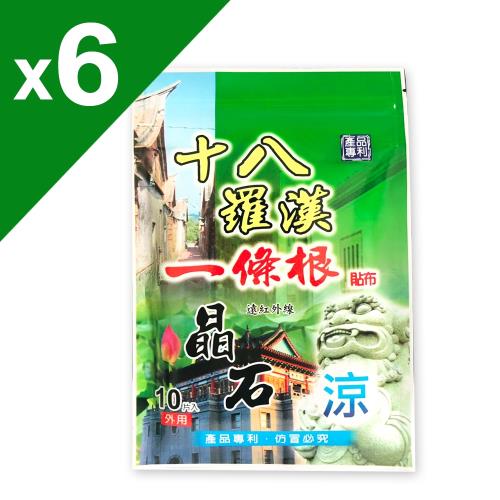 【十八羅漢】一條根晶石保健貼布-6包(遠紅外線-涼熱可選)