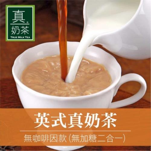歐可 控糖系列 英式真奶茶(無咖啡因無糖款) x3盒(10包/盒)