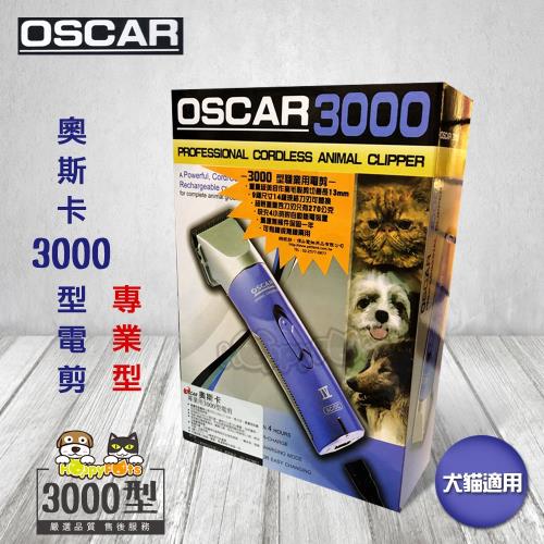 OSCAR-奧斯卡3000型電剪(專業型)