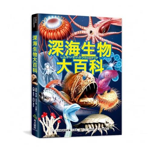 【幼福】深海生物大百科