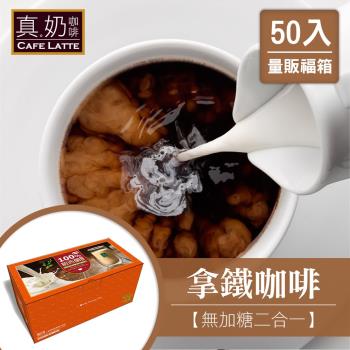 瘋狂福箱 歐可 巴黎旅人 拿鐵咖啡 無糖款 50入/盒