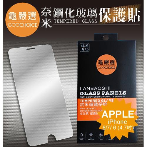 [龜嚴選] GOOCHOICE 奈米鋼化玻璃保護貼 for iPhone 8/7/6 (4.7吋)  二片裝
