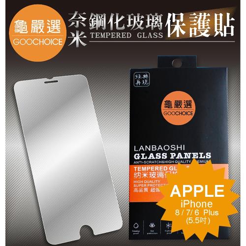 [龜嚴選] GOOCHOICE 奈米鋼化玻璃保護貼 for iPhone 8/7/6 Plus (5.5吋)  二片裝