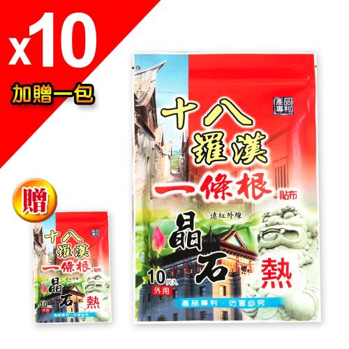 【十八羅漢】一條根晶石保健貼布-10包(加贈一包)