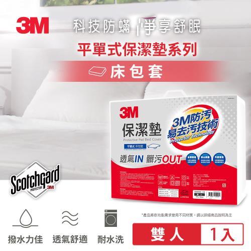 3M 雙人保潔墊三件組(雙人平單式床包套+枕頭套2入)