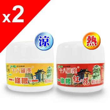 【十八羅漢】一條根按摩精油霜50G-2瓶(涼感/紅井花熱感)