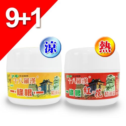 【十八羅漢】一條根按摩精油霜50G-9瓶(加贈一瓶)