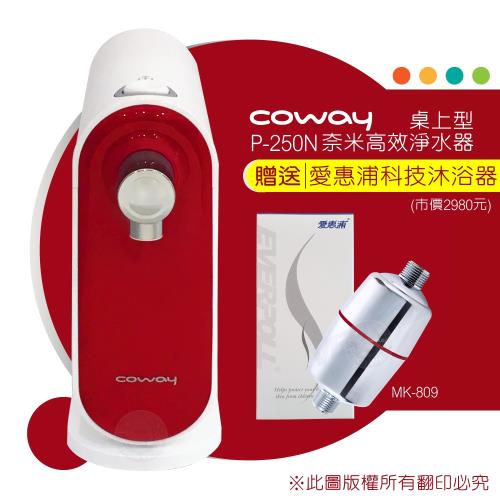 Coway奈米高效淨水器 P-250N (桌上型DIY)~限時贈送愛惠浦科技除氯沐浴器