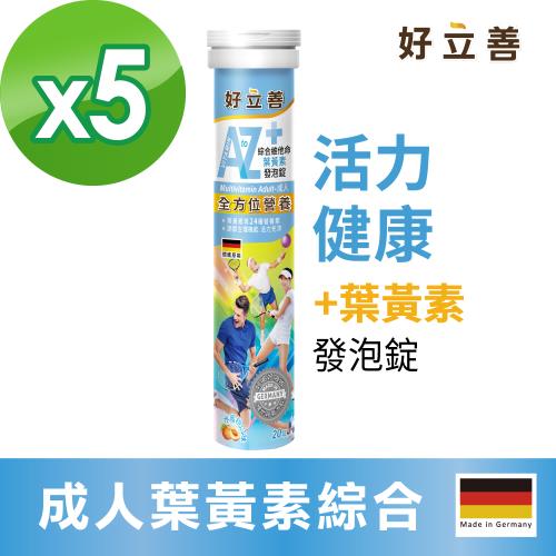 德國 好立善 機能保健系列AtoZ成人綜合維他命葉黃素發泡錠 (20錠/入) 共5入 水蜜桃口味