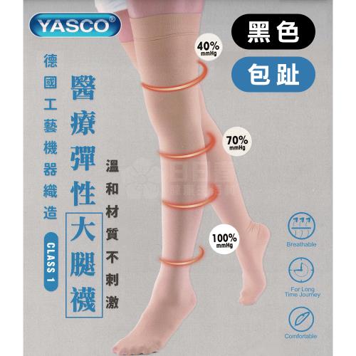 YASCO昭惠 醫療漸進式彈性襪x1雙 (大腿襪-包趾-黑色)