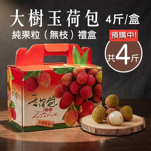 築地一番鮮-纯果粒｜高雄大樹|玉荷包荔枝｜4斤1盒