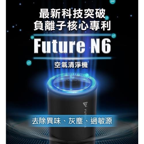 25入組↘Future Lab.未來實驗室 FUTURE N6 負離子空氣清淨機(企業團購)