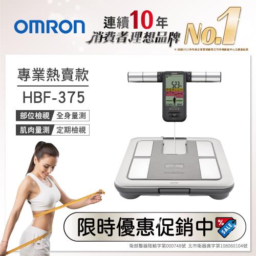 OMRON歐姆龍體重體脂計HBF-375 送OMRON質感帆布提袋