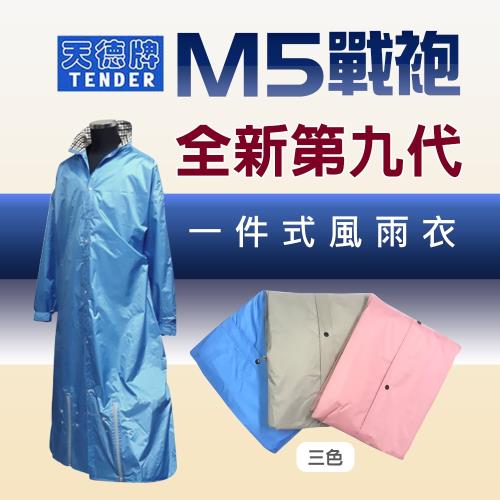 [天德牌] M5一件式風雨衣+隱藏鞋套（戰袍第九代素色版）淺藍(連身雨衣)
