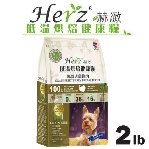 Herz赫緻-低溫烘焙健康狗糧-無穀火雞胸肉-2磅(908g)