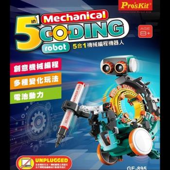 台灣製造Proskit寶工科玩五合一機械編程機器人程式機器人STEM編碼機器人GE-895(提供5種造型設計模板)
