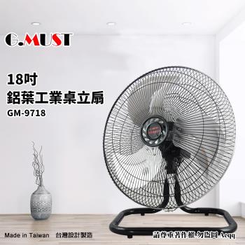 G.MUST台灣通用 18吋 鋁業工業桌立扇GM-9718
