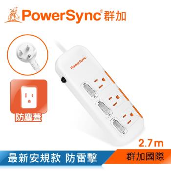 群加 PowerSync 三開三插滑蓋防塵防雷擊延長線/2.7m(TPS333DN9027)