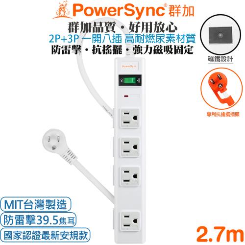 (台灣製造)群加 PowerSync  3P+2P 1開8插 高耐燃尿素防火防突波防雷擊延長線2.7米PWS-EAMS1827(磁鐵固定防突波)