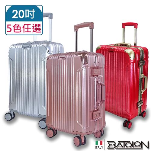 BATOLON寶龍  20吋  經典系列PC鋁框硬殼箱/行李箱 (5色任選)