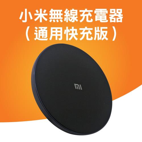 小米無線充電器(通用快充版)