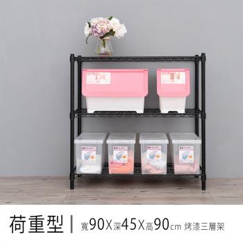 dayneeds 荷重型 90X45X90公分 三層烤漆收納鐵架