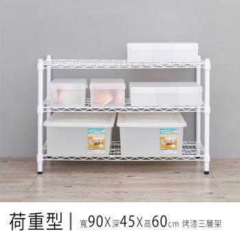 dayneeds 荷重型 90X45X60公分 三層烤漆收納鐵架