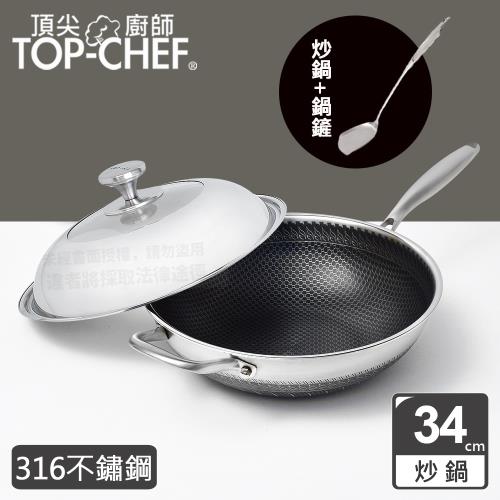 頂尖廚師 Top Chef 316不鏽鋼曜晶耐磨蜂巢炒鍋34公分 附鍋蓋贈鍋鏟