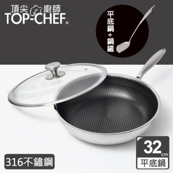 頂尖廚師 Top Chef 316不鏽鋼曜晶耐磨蜂巢平底鍋32公分(簡約版) 附鍋蓋贈鍋鏟