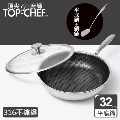 頂尖廚師 Top Chef 316不鏽鋼曜晶耐磨蜂巢平底鍋32公分 附鍋蓋贈鍋鏟