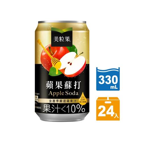 【美粒果】 蘋果蘇打易開罐 330ml (24組/箱)
