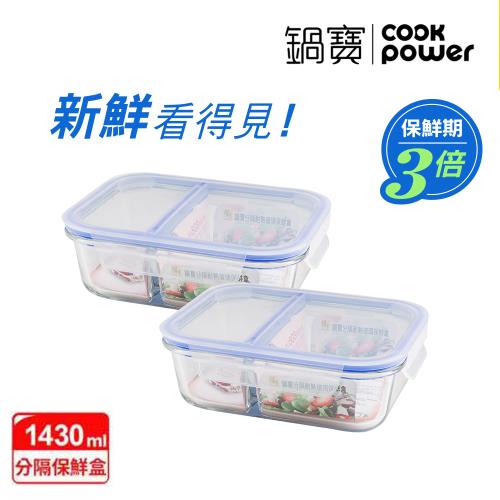 【CookPower鍋寶】大容量耐熱分隔玻璃保鮮盒2件組 EO-BVG1431Z2