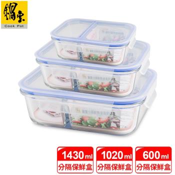 【CookPower鍋寶】分隔耐熱玻璃保鮮盒標配3件組 EO-BVG06011021431