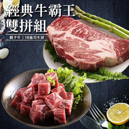 食肉鮮生 經典牛霸王雙拼組(16OZ牛排*4+骰子牛*4)