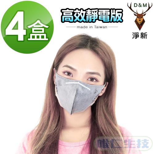 【淨新口罩 高效靜電版】台灣製成人立體活性碳口罩 4盒/200片 超強防護力 強效吸附異味 透氣好呼吸
