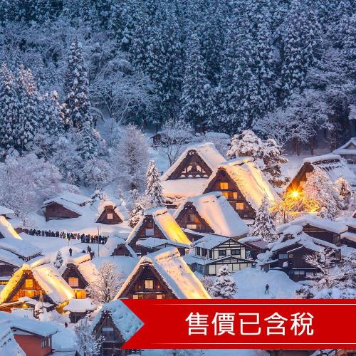 清艙-北陸雪國合掌村兼六園飛驒小京都溫泉5日(含稅)旅遊