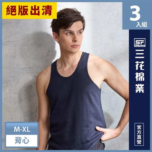 ★絕版出清★【Sun Flower三花】彩色背心.男內衣(3件組)