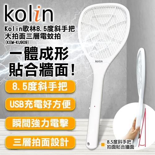 Kolin歌林8.5度斜手把大拍面三層電蚊拍(KEM-KU909)