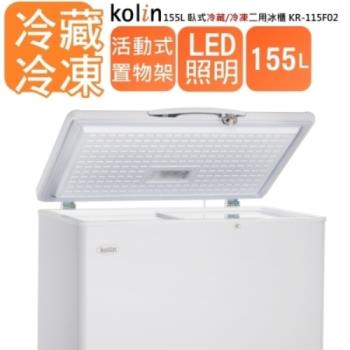 【KOLIN歌林】155L 臥式冷凍櫃 KR-115F02