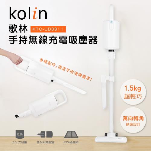 今日限時下殺↘Kolin歌林手持無線充電吸塵器KTC-UD0811