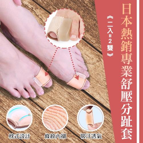 日本熱銷專業舒壓分趾套（一組=一雙）