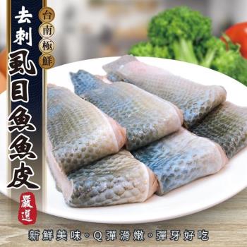 海肉管家-台南無刺滑嫩虱目魚皮12包(約300g/包)