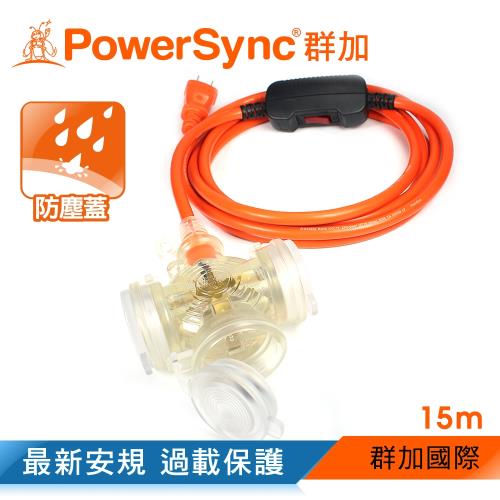 群加 PowerSync 2P帶燈防水蓋1擴3插 過載保護 動力延長線/15m(TPSIN3DN3150)