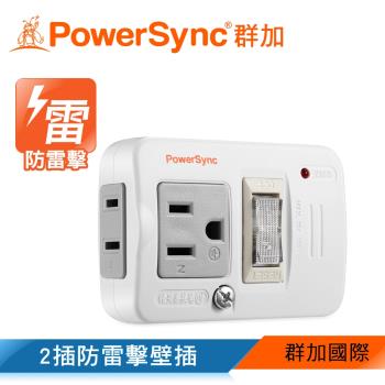 群加 Powersync 2P+3P 1開2插防雷擊節能壁插轉接頭/2入組