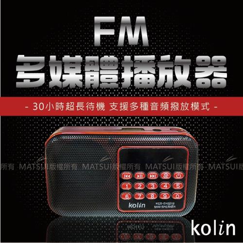 Kolin歌林 FM多媒體播放器 KCD-EH3016 