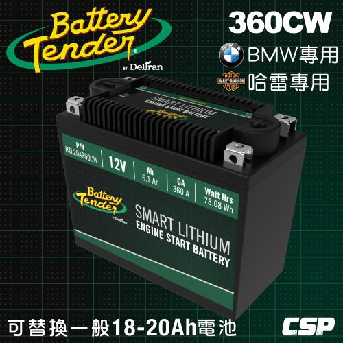 Battery Tender美國知名品牌 360CW(360A)12V機車鋰鐵電瓶/鋰鐵電池/機車鋰鐵啟動電池/可替代鉛酸18-20AH電池